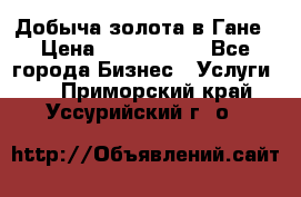 Добыча золота в Гане › Цена ­ 1 000 000 - Все города Бизнес » Услуги   . Приморский край,Уссурийский г. о. 